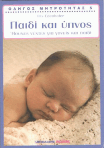 Παιδί και ύπνος