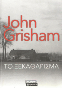 Το ξεκαθάρισμα