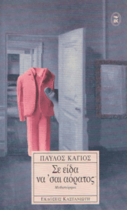 Σε είδα να ‘σαι αόρατος