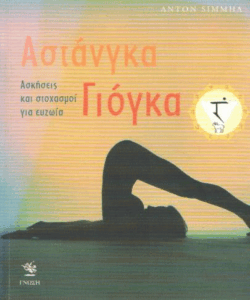 Αστάνγκα Γιόγκα