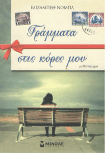 Γράμματα στις κόρες μου