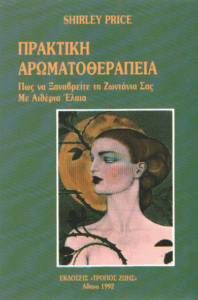 Πρακτική αρωματοθεραπεία