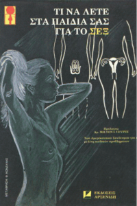 Τι να λέτε στα παιδιά σας για το σεξ