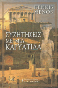 Συζητήσεις με μια καρυάτιδα