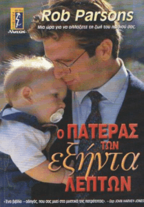 Ο πατέρας των εξήντα λεπτών