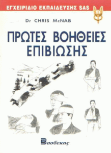 Πρώτες βοήθειες επιβίωσης