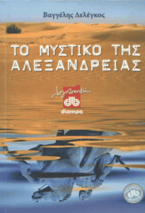 Το μυστικό της Αλεξάνδρειας