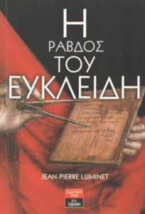 Η ράβδος του Ευκλείδη