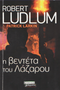 Η βεντέτα του Λάζαρου