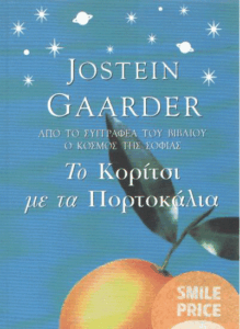 Το κορίτσι με τα πορτοκάλια