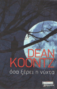 Όσα ξέρει η νύχτα