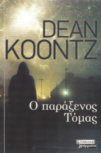 Ο παράξενος Τόμας