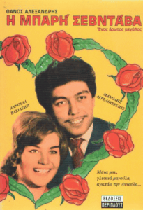 Η μπαρή σεβντάβα