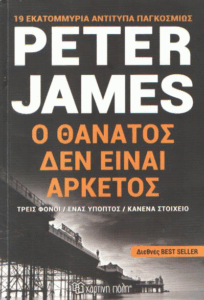 Ο θάνατος δεν είναι αρκετός