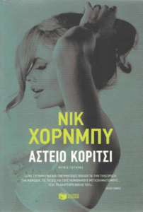 Αστείο κορίτσι