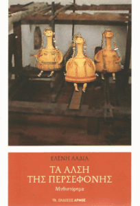 Τα άλση της Περσεφόνης