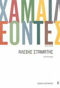 Χαμαιλέοντες