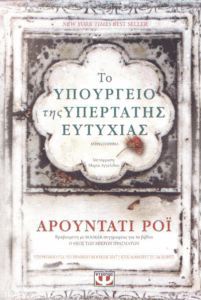 Το υπουργείο της υπέρτατης ευτυχίας