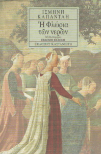 Η Φλώρια των νερών