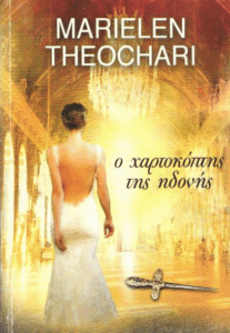 Ο χαρτοκόπτης της ηδονής