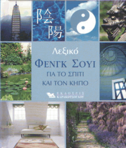 Λεξικό φενγκ σούι για το σπίτι και τον κήπο