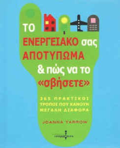 Το ενεργειακό σας αποτύπωμα & πως να το “σβήσετε”
