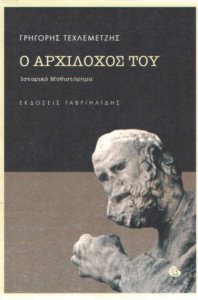Ο Αρχίλοχος του