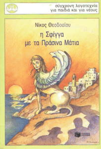 Η σφίγγα με τα πράσινα μάτια