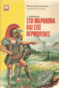 Στο Μαραθώνα και στις Θερμοπύλες