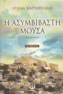 Η ασυμβίβαστη μούσα