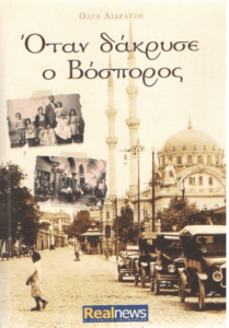 Όταν δάκρυσε ο Βόσπορος