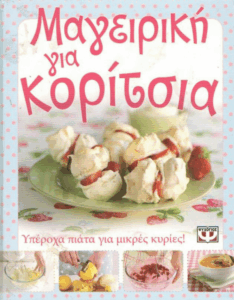 Μαγειρική για κορίτσια