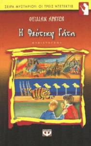 Η ψεύτικη γάτα