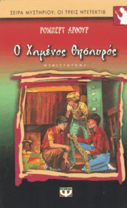 Ο χαμένος θησαυρός