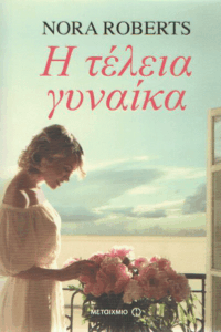 Η τέλεια γυναίκα