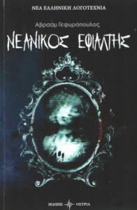 Νεανικός εφιάλτης