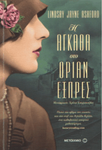 Η Αγκάθα στο Οριάν Εξπρές