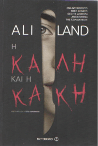 Η καλή και η κακή