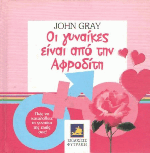 Οι γυναίκες είναι από την Αφροδίτη