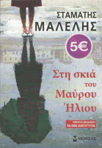 Στη σκιά του μαύρου ήλιου