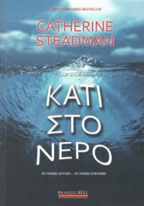 Κάτι στο νερό