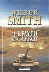 Η κραυγή του λύκου