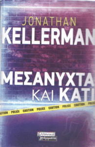 Μεσάνυχτα και κάτι