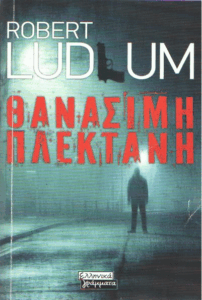 Θανάσιμη πλεκτάνη