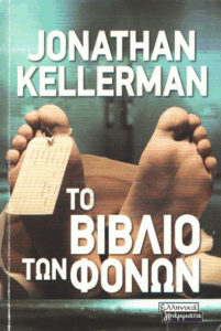 Το βιβλίο των φόνων