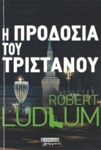 Η προδοσία του Τριστάνου