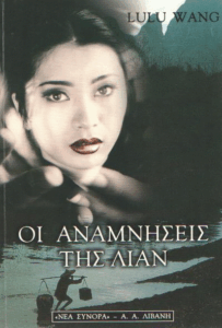 Οι αναμνήσεις της Λίαν