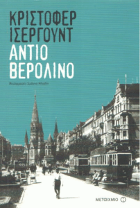 Αντίο Βερολίνο