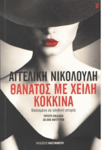 Θάνατος με χείλη κόκκινα