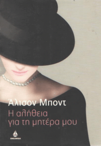 Η αλήθεια για τη μητέρα μου